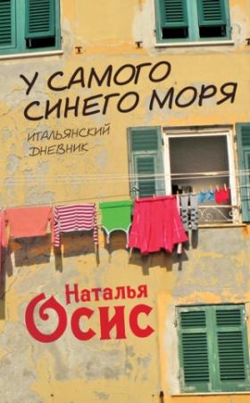 Обложка книги «У самого синего моря. Итальянский дневник» — Наталья Осис