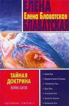 Обложка книги «Тайная доктрина. Том II» — Елена Блаватская