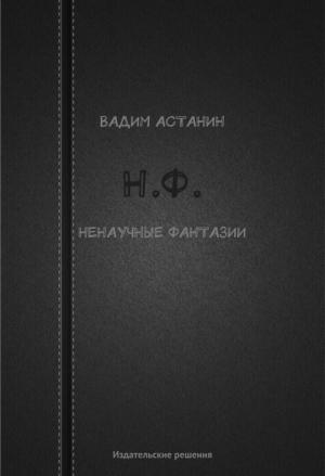 Обложка книги «Н.Ф. (ненаучные фантазии)» — Вадим Астанин