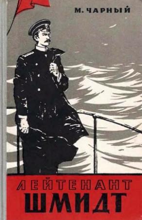 Обложка книги «Лейтенант Шмидт» — Марк Чарный