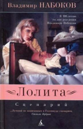 Обложка книги «Лолита: Сценарий» — Владимир Набоков