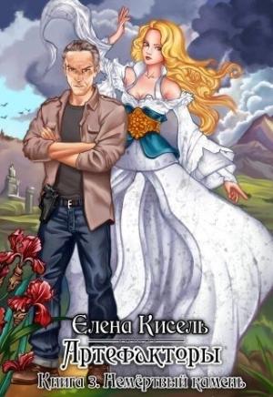 Обложка книги «Немёртвый камень (СИ)» — Елена Кисель