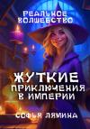 Софья Лямина - Жуткие приключения в империи