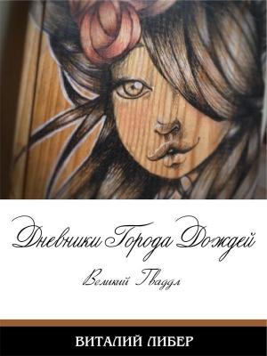 Обложка книги «Дневники Города Дождей. Великий Гваддл.» — Виталий Либер