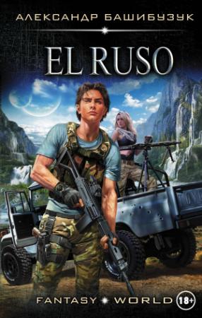 Обложка книги «El Ruso» — Александр Башибузук