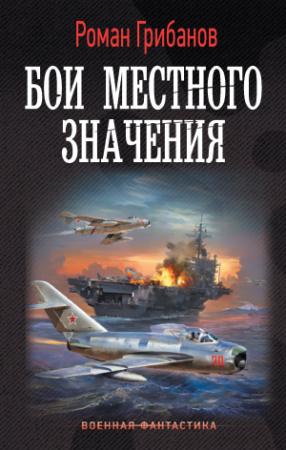Обложка книги «Бои местного значения» — Роман Грибанов