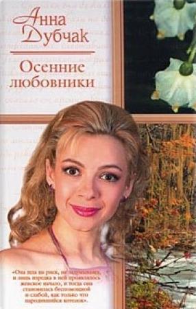 Обложка книги «Осенние любовники» — Анна Дубчак