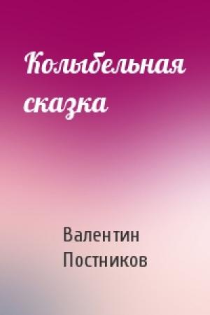 Обложка книги «Колыбельная сказка» — Валентин Постников