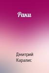 Дмитрий Каралис - Раки