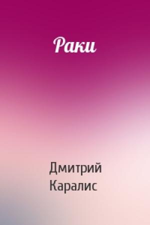 Обложка книги «Раки» — Дмитрий Каралис