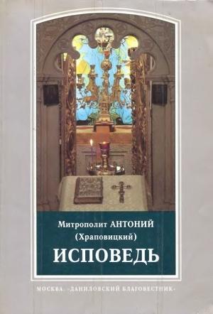 Обложка книги «Исповедь» — митрополит Антоний Храповицкий