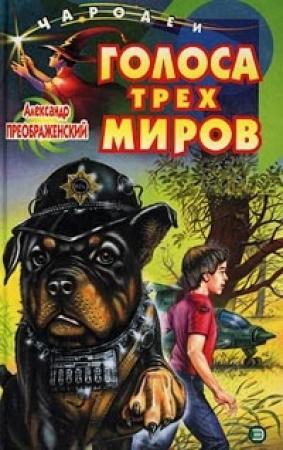 Обложка книги «Голоса трех миров» — Александр Преображенский