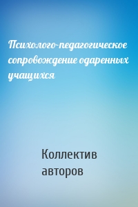 Психолого-педагогическое сопровождение одаренных учащихся