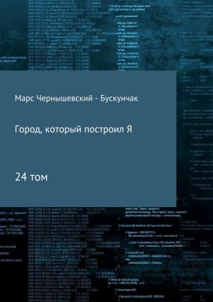 Обложка книги «Город, который построил Я. Сборник. Том 24» — Марс Чернышевский – Бускунчак