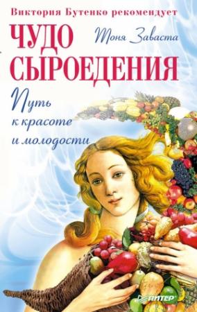Обложка книги «Чудо сыроедения: путь к красоте и молодости» — Тоня Заваста