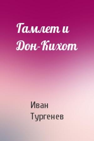Обложка книги «Гамлет и Дон-Кихот» — Иван Тургенев