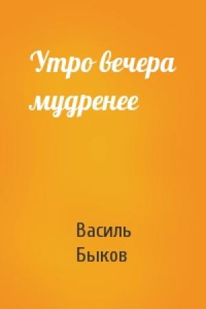 Обложка книги «Утро вечера мудренее» — Василь Быков