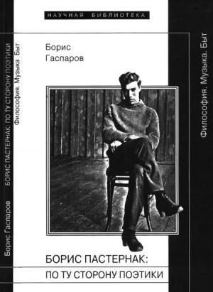 Обложка книги «Борис Пастернак: По ту сторону поэтики» — Борис Гаспаров