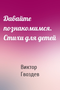 Давайте познакомимся. Стихи для детей