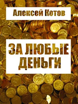 Обложка книги «За любые деньги…» — Алексей Котов