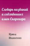 Ирина Ивахненко - Словарь названий и собственных имен Скаргиара