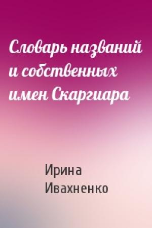 Обложка книги «Словарь названий и собственных имен Скаргиара» — Ирина Ивахненко