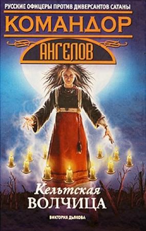 Обложка книги «Кельтская волчица» — Виктория Дьякова