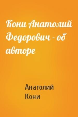 Обложка книги «Кони Анатолий Федорович - об авторе» — А Кони