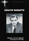 Николай Овчинников - Сенатор Маккарти