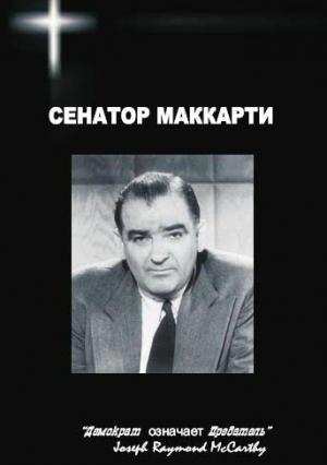 Обложка книги «Сенатор Маккарти» — Николай Овчинников