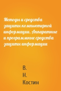 Методы и средства защиты компьютерной информации. Аппаратные и программные средства защиты информации