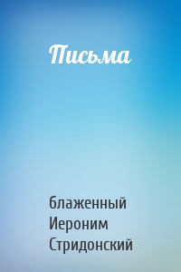 Письма