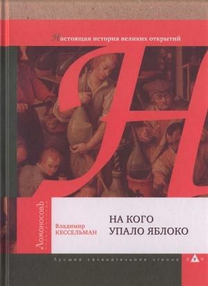 Обложка книги «На кого упало яблоко» — Владимир Кессельман