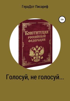 Обложка книги «Голосуй, не голосуй…» — ГераДот Писареф