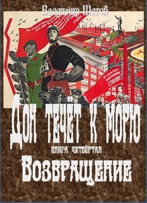 Обложка книги «Возвращение» — Владимир Шатов