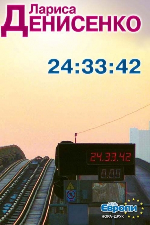 Обложка книги «24:33:42» — Лариса Денисенко