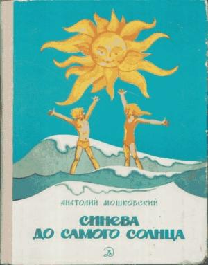 Обложка книги «Синева до самого солнца, или Повесть о том, что случилось с Васей Соломкиным у давно потухшего вулкана» — Анатолий Мошковский