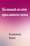 Владимир Иким - Большой полёт крылатого коня