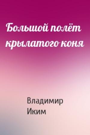 Обложка книги «Большой полёт крылатого коня» — Владимир Иким