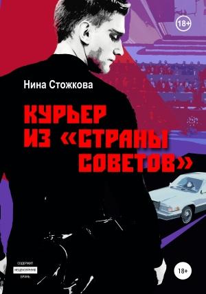 Обложка книги «Курьер из Страны Советов» — Нина Стожкова