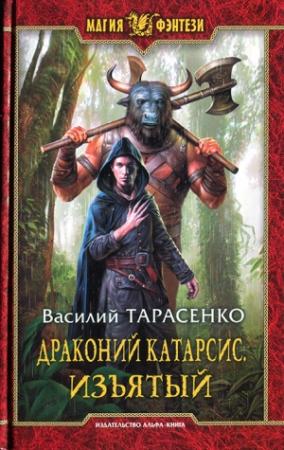 Обложка книги «Драконий Катарсис. Изъятый» — Василий Тарасенко