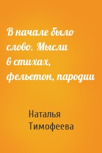 В начале было слово. Мысли в стихах, фельетон, пародии