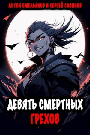Обложка книги «Девять смертных грехов» — Антон Емельянов, Сергей Савинов