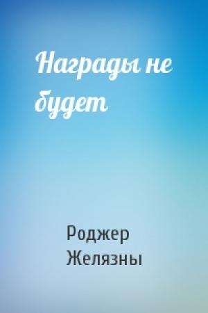 Обложка книги «Награды не будет» — Роджер Желязны