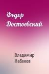 Владимир Набоков - Федор Достоевский