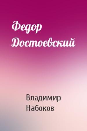 Обложка книги «Федор Достоевский» — Владимир Набоков