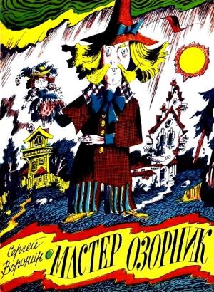 Обложка книги «Мастер Озорник» — Сергей Воронин