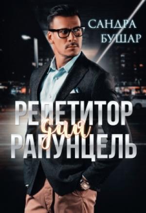 Обложка книги «Репетитор для Рапунцель» — Сандра Бушар