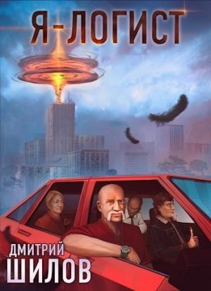 Обложка книги «Я - логист (СИ)» — Дмитрий Шилов
