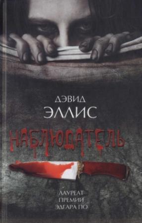 Обложка книги «Наблюдатель» — Дэвид Эллис